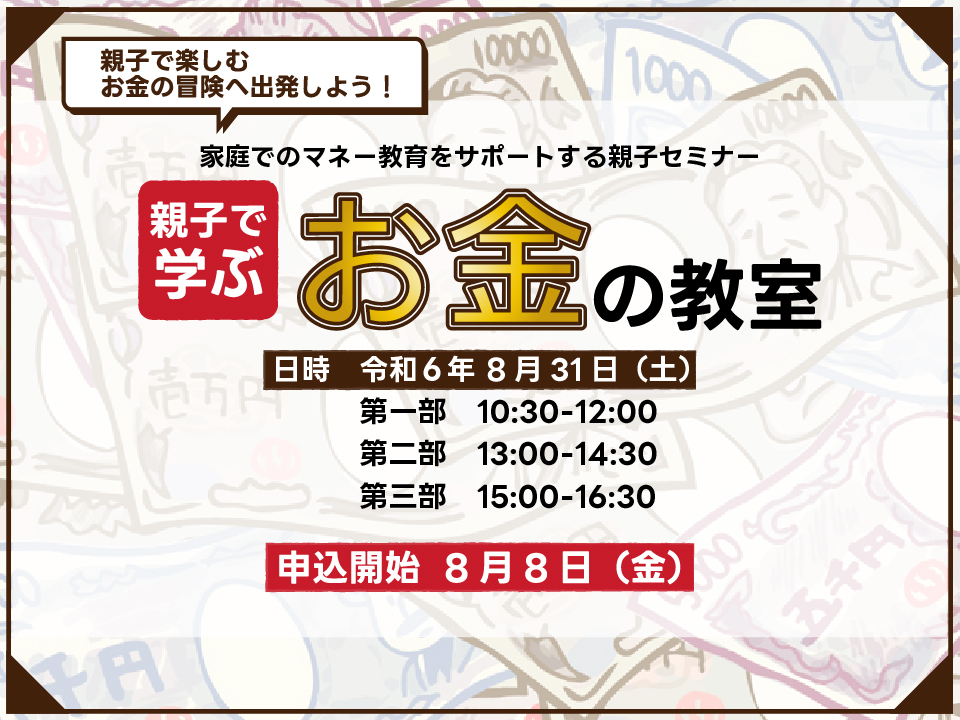 家庭でのマネー教育をサポートする親子セミナー。親子で学ぶお金の教室。令和6年8月31日開催